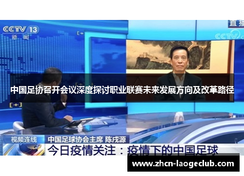 中国足协召开会议深度探讨职业联赛未来发展方向及改革路径