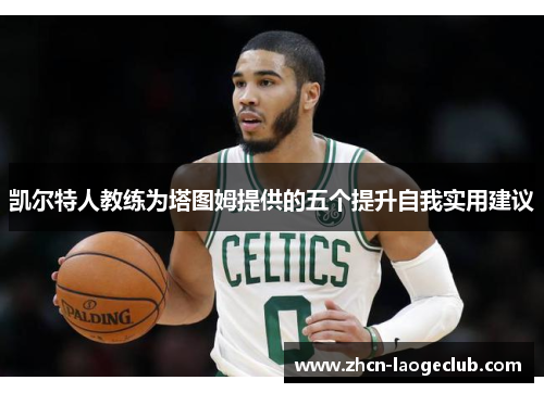 凯尔特人教练为塔图姆提供的五个提升自我实用建议