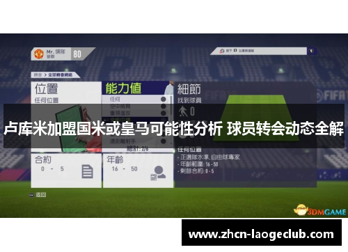 卢库米加盟国米或皇马可能性分析 球员转会动态全解