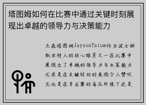 塔图姆如何在比赛中通过关键时刻展现出卓越的领导力与决策能力