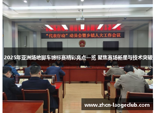 2025年亚洲场地脚车锦标赛精彩亮点一览 聚焦赛场新星与技术突破