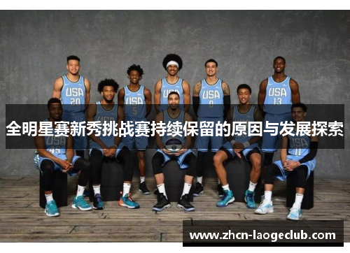 全明星赛新秀挑战赛持续保留的原因与发展探索