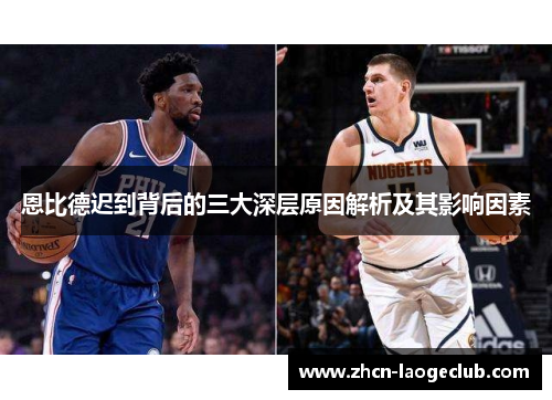 恩比德迟到背后的三大深层原因解析及其影响因素