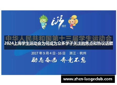 2024上海学生运动会为何成为众多学子关注的焦点和热议话题