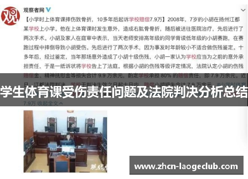 学生体育课受伤责任问题及法院判决分析总结