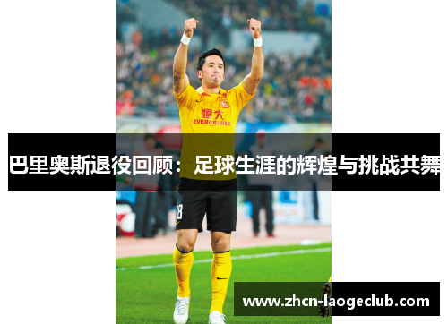 巴里奥斯退役回顾：足球生涯的辉煌与挑战共舞