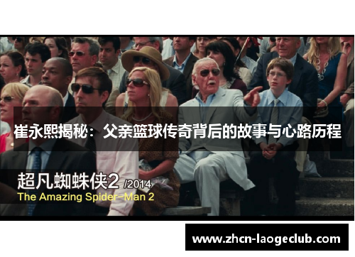 崔永熙揭秘：父亲篮球传奇背后的故事与心路历程