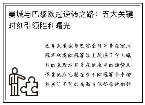 曼城与巴黎欧冠逆转之路：五大关键时刻引领胜利曙光