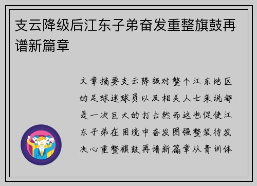 支云降级后江东子弟奋发重整旗鼓再谱新篇章