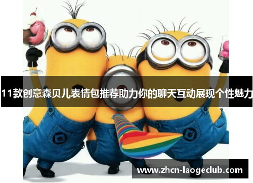 11款创意森贝儿表情包推荐助力你的聊天互动展现个性魅力