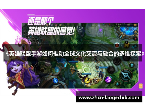 《英雄联盟手游如何推动全球文化交流与融合的多维探索》