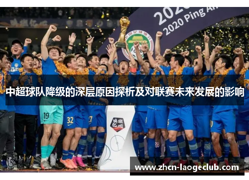 中超球队降级的深层原因探析及对联赛未来发展的影响