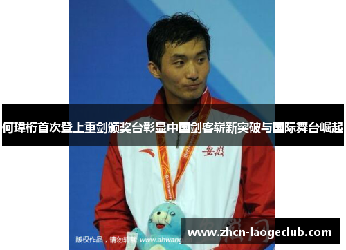 何瑋桁首次登上重剑颁奖台彰显中国剑客崭新突破与国际舞台崛起