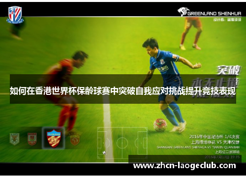 如何在香港世界杯保龄球赛中突破自我应对挑战提升竞技表现