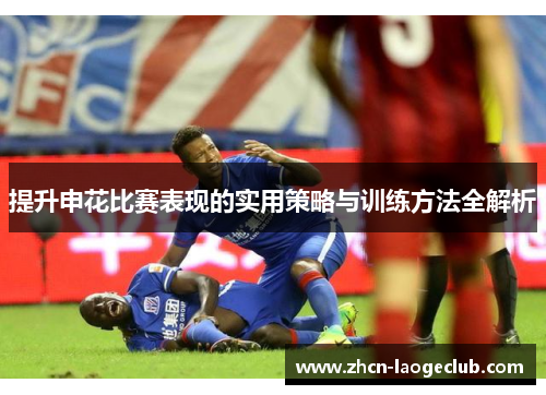 提升申花比赛表现的实用策略与训练方法全解析