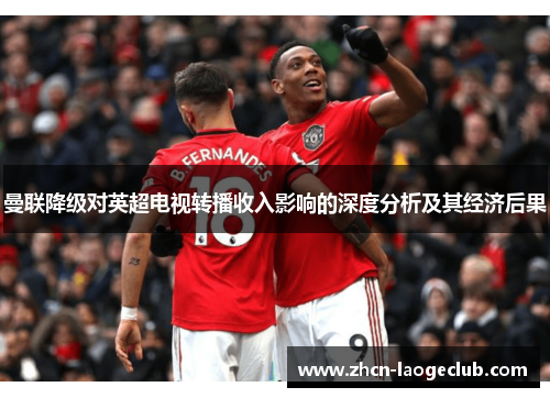 曼联降级对英超电视转播收入影响的深度分析及其经济后果