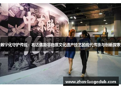 数字化守护传统：布达佩斯非物质文化遗产技艺的现代传承与创新探索