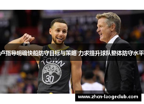 卢指导明确快船防守目标与策略 力求提升球队整体防守水平