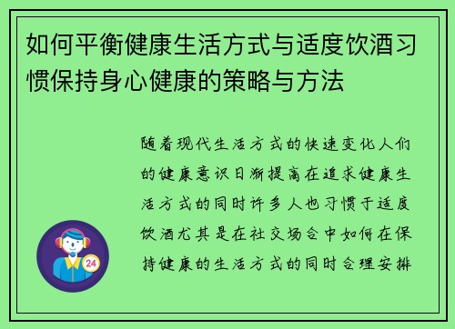 如何平衡健康生活方式与适度饮酒习惯保持身心健康的策略与方法