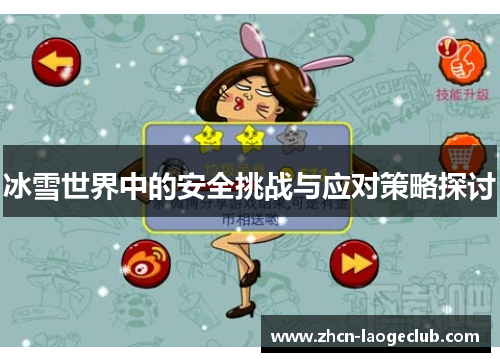 冰雪世界中的安全挑战与应对策略探讨