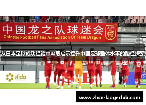 从日本足球成功经验中汲取启示提升中国足球整体水平的路径探索