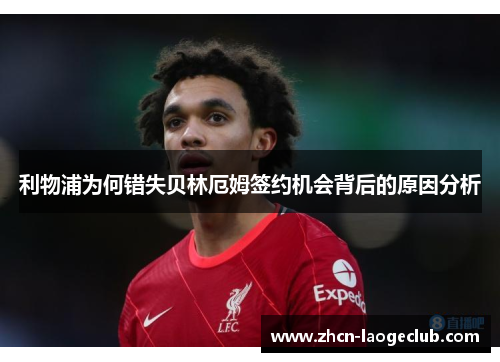 利物浦为何错失贝林厄姆签约机会背后的原因分析