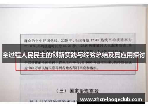 全过程人民民主的创新实践与经验总结及其应用探讨
