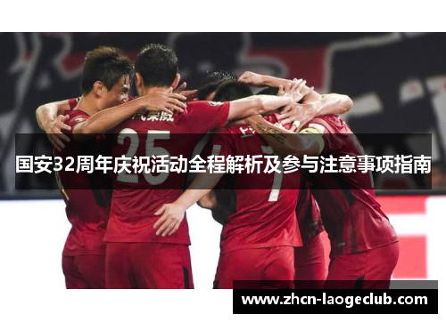 国安32周年庆祝活动全程解析及参与注意事项指南