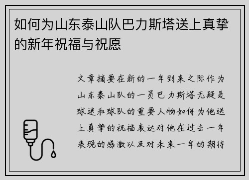 如何为山东泰山队巴力斯塔送上真挚的新年祝福与祝愿