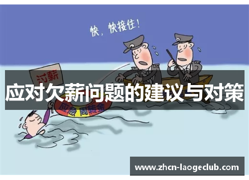 应对欠薪问题的建议与对策