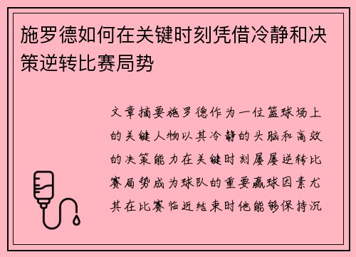 施罗德如何在关键时刻凭借冷静和决策逆转比赛局势