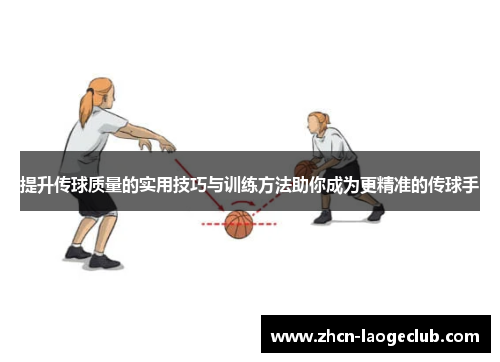 提升传球质量的实用技巧与训练方法助你成为更精准的传球手