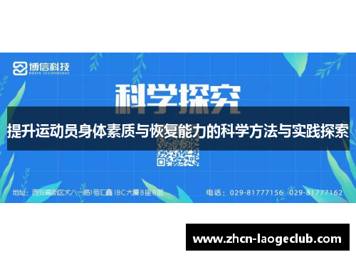 提升运动员身体素质与恢复能力的科学方法与实践探索