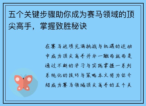 五个关键步骤助你成为赛马领域的顶尖高手，掌握致胜秘诀