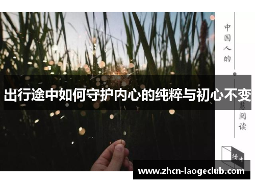 出行途中如何守护内心的纯粹与初心不变