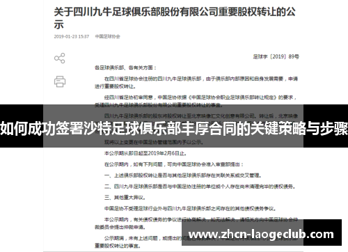 如何成功签署沙特足球俱乐部丰厚合同的关键策略与步骤