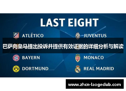 巴萨向皇马提出投诉并提供有效证据的详细分析与解读