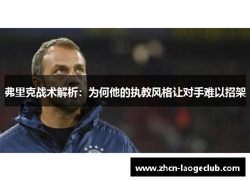 弗里克战术解析：为何他的执教风格让对手难以招架