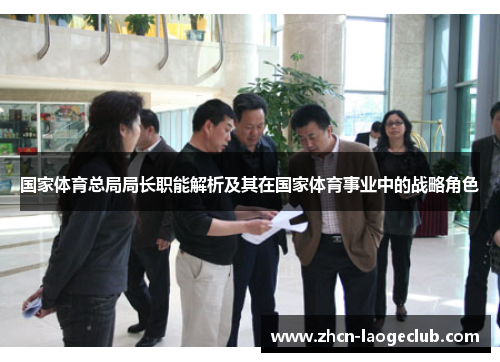 国家体育总局局长职能解析及其在国家体育事业中的战略角色