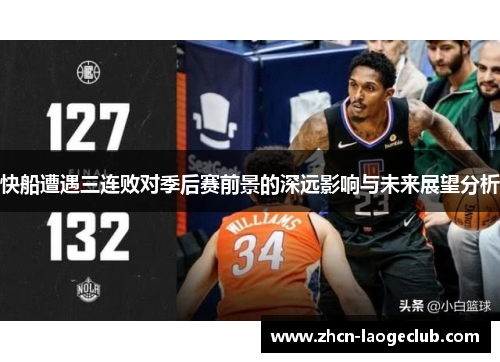 快船遭遇三连败对季后赛前景的深远影响与未来展望分析