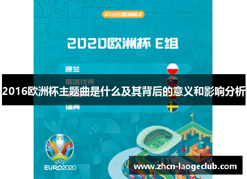 2016欧洲杯主题曲是什么及其背后的意义和影响分析