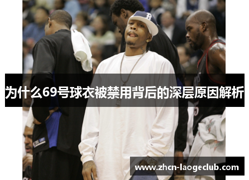 为什么69号球衣被禁用背后的深层原因解析