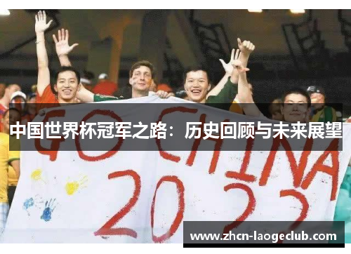 中国世界杯冠军之路：历史回顾与未来展望