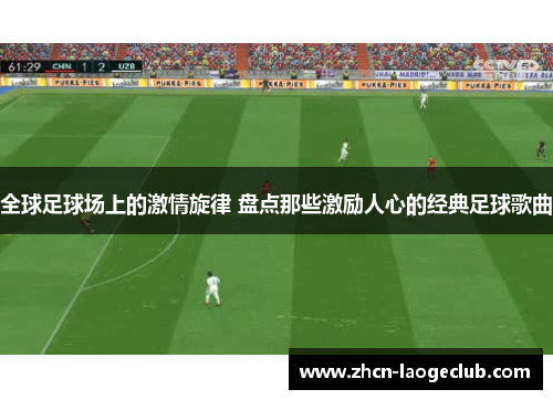 全球足球场上的激情旋律 盘点那些激励人心的经典足球歌曲