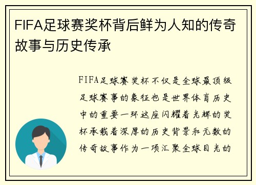 FIFA足球赛奖杯背后鲜为人知的传奇故事与历史传承