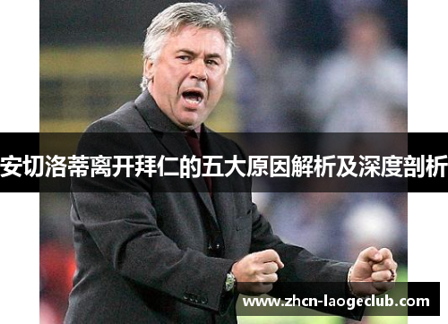 安切洛蒂离开拜仁的五大原因解析及深度剖析