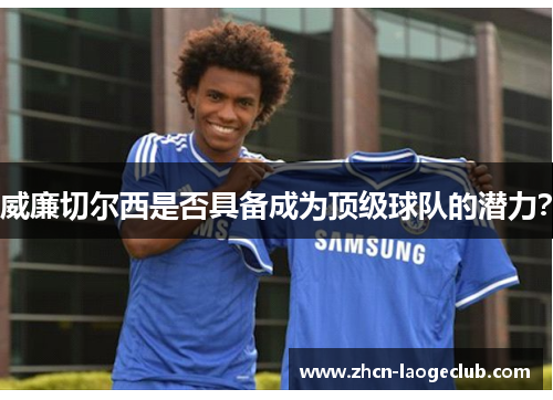 威廉切尔西是否具备成为顶级球队的潜力？