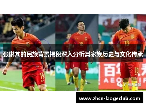 张琳芃的民族背景揭秘深入分析其家族历史与文化传承