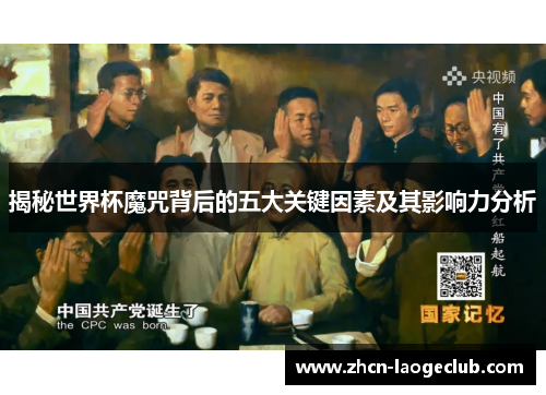 揭秘世界杯魔咒背后的五大关键因素及其影响力分析