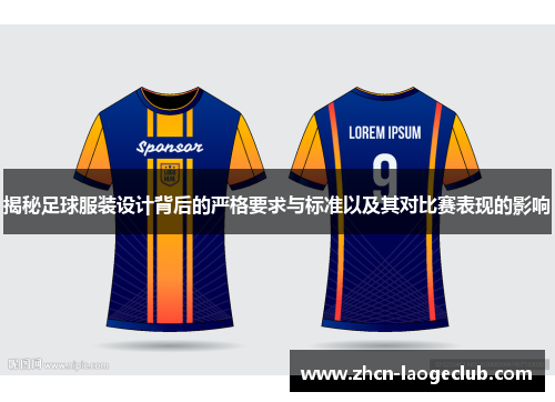 揭秘足球服装设计背后的严格要求与标准以及其对比赛表现的影响